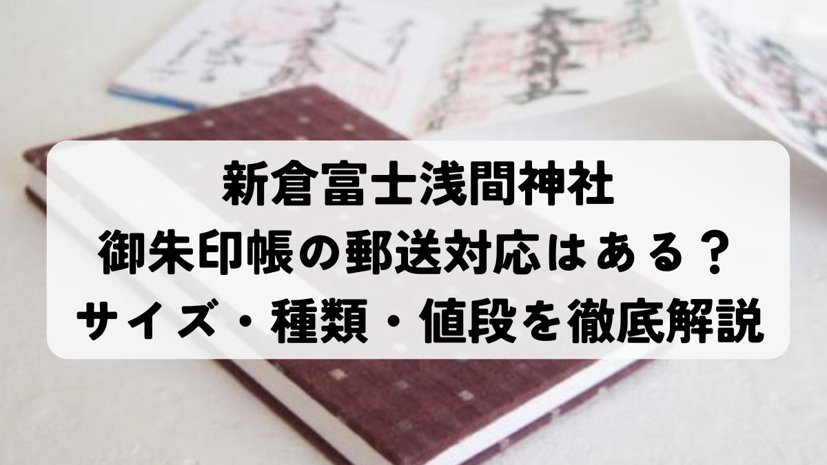 新倉富士浅間神社の御朱印帳は郵送対応はある？サイズ・種類