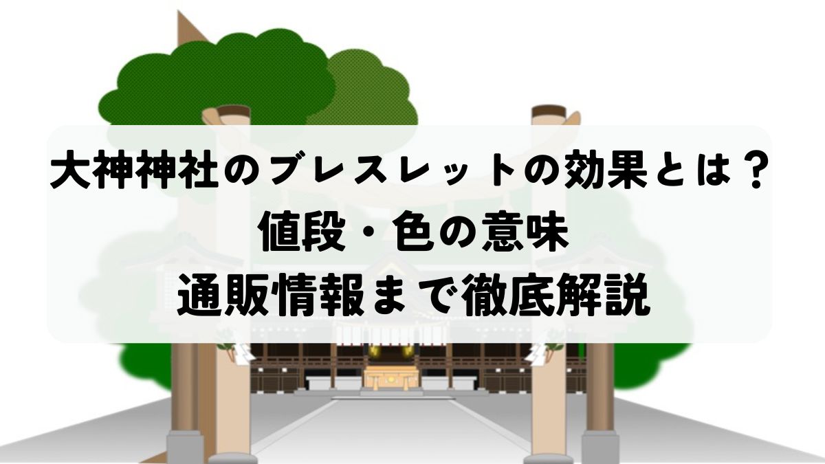 大神神社 ブレスレット 効果 パワーストーン 猿田彦神社浄化済み 水晶 