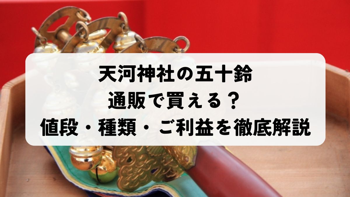 2025年最新版】天河神社の五十鈴は通販で買える？値段・種類・ご利益を 