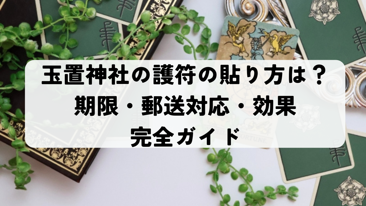 最新版】玉置神社の護符の貼り方は？期限・郵送対応・効果まで完全 
