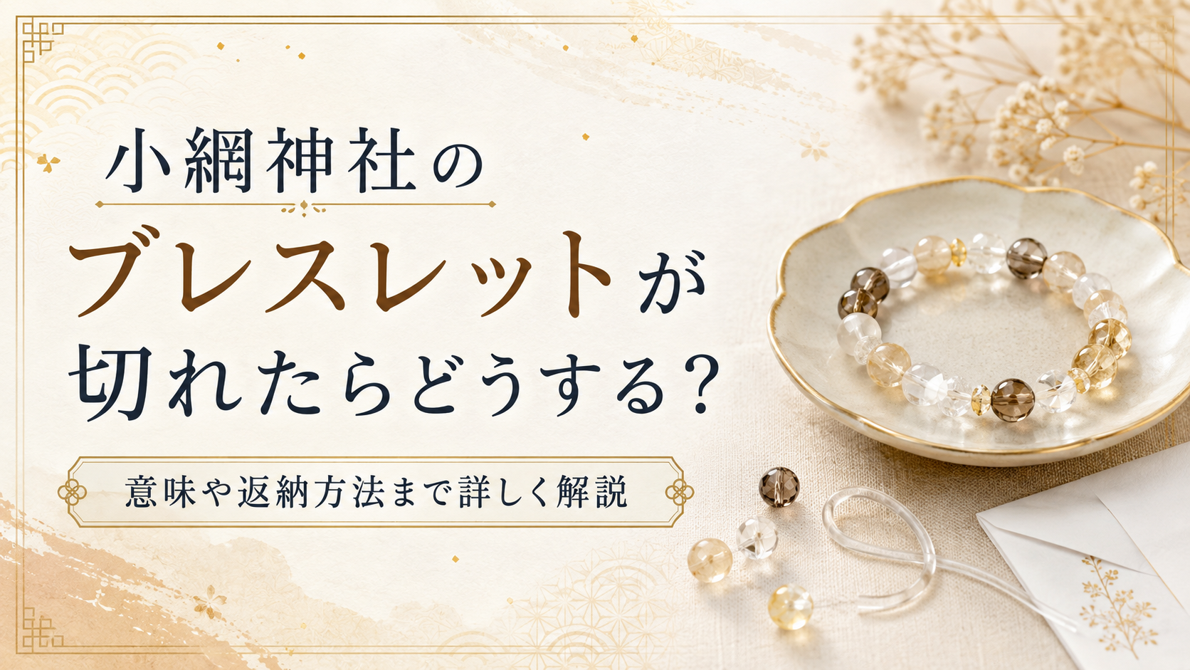 小網神社 ブレスレット 切れた(01)